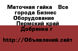 Маточная гайка - Все города Бизнес » Оборудование   . Пермский край,Добрянка г.